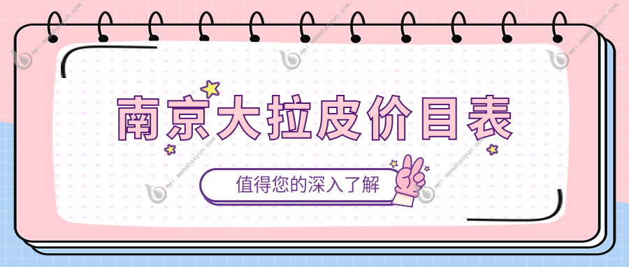 南京大拉皮价目表
