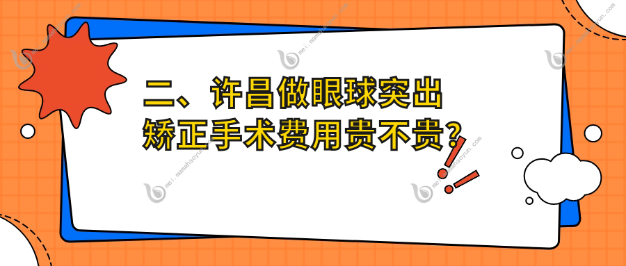 二、许昌做眼球突出矫正手术费用贵不贵？爱尔眼科6998、华厦眼科9580、7789