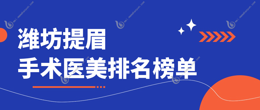 潍坊提眉手术医美排名榜单