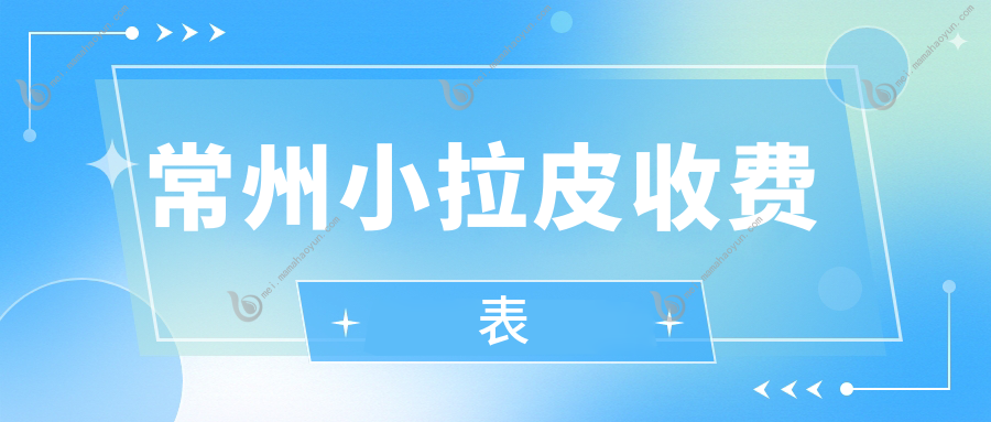 常州小拉皮收费表