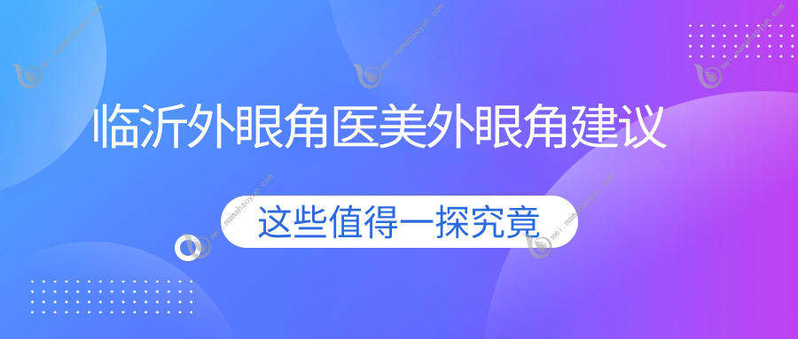 临沂外眼角医美外眼角建议