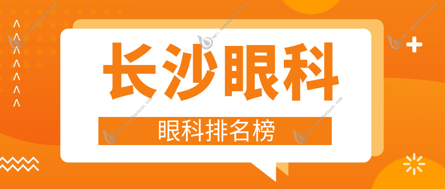 长沙眼科眼科排名榜