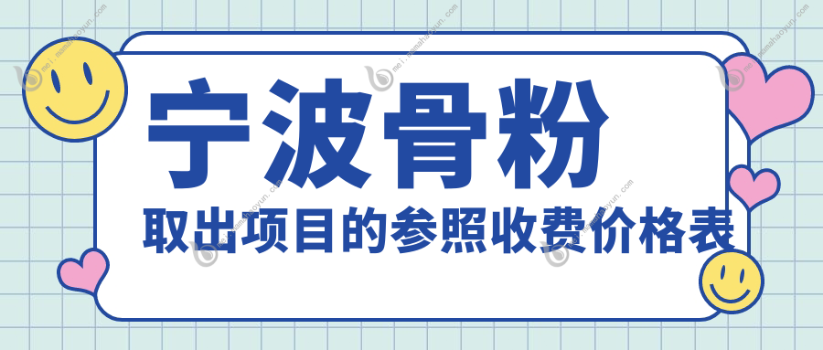 宁波骨粉取出项目的参照收费价格表