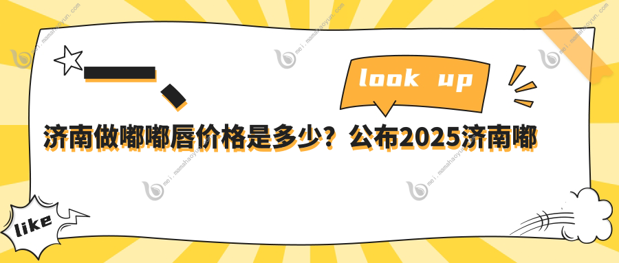 一、济南做嘟嘟唇价格是多少？公布2025济南嘟嘟唇价目单