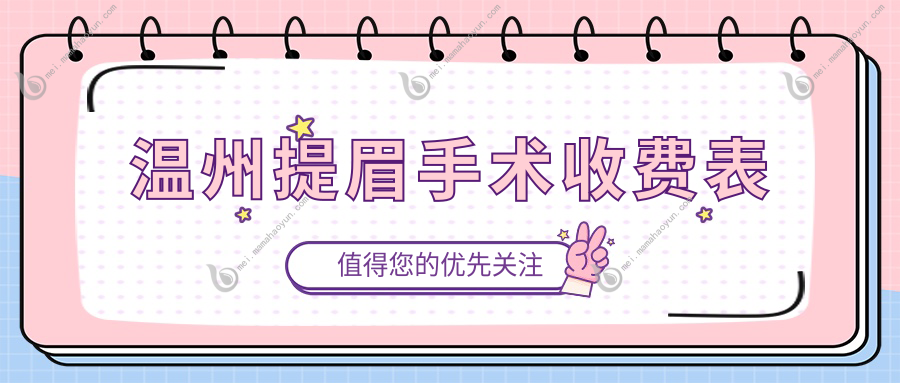 温州提眉手术收费表