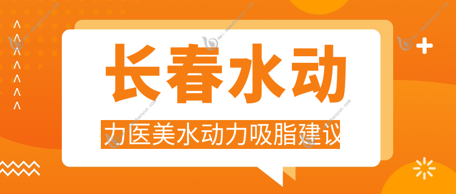 长春水动力医美水动力吸脂建议