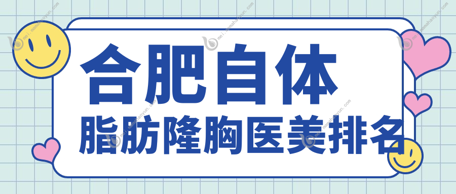 合肥自体脂肪隆胸医美排名