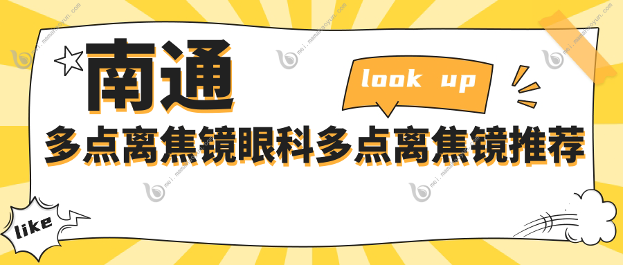 南通多点离焦镜眼科多点离焦镜推荐