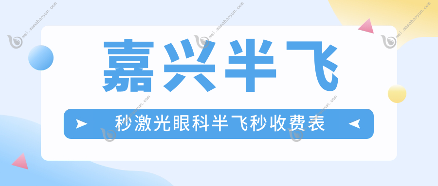 嘉兴半飞秒激光眼科半飞秒收费表