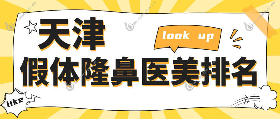 天津假体隆鼻医美排名