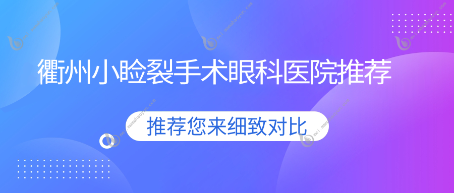 衢州小睑裂手术眼科医院推荐