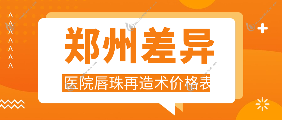 郑州差异医院唇珠再造术价格表