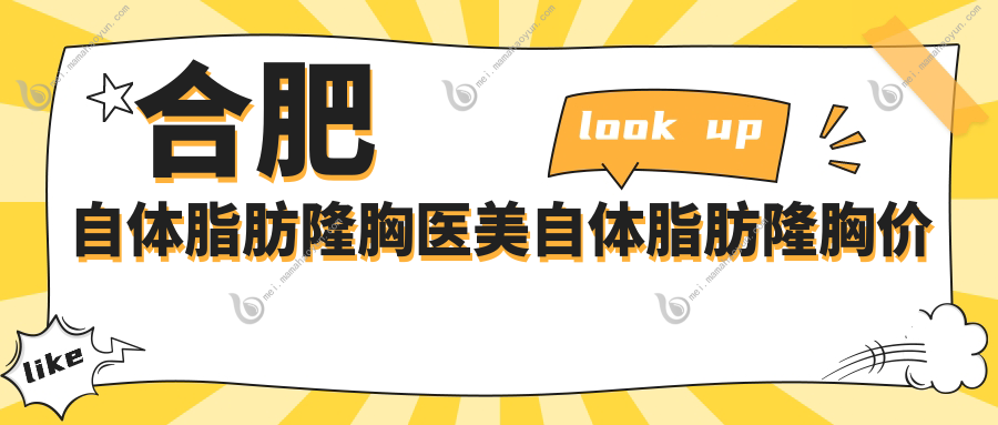 合肥自体脂肪隆胸医美自体脂肪隆胸价格表