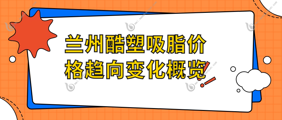 兰州酷塑吸脂价格趋向变化概览