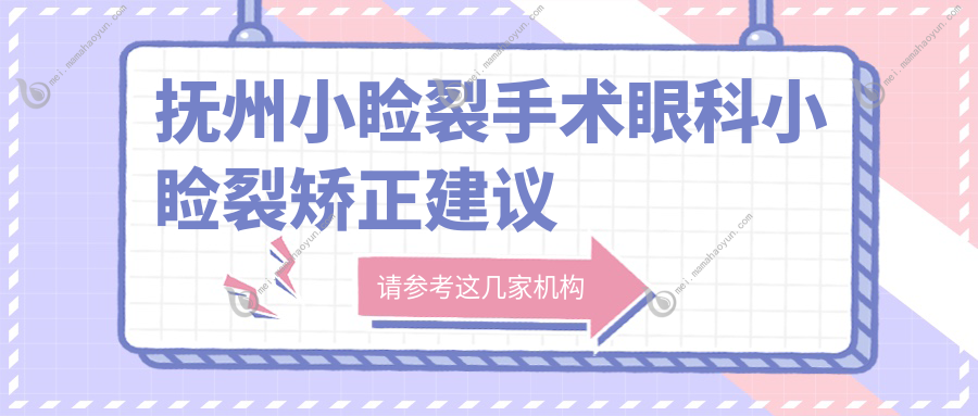 抚州小睑裂手术眼科小睑裂矫正建议