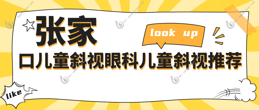 张家口儿童斜视眼科儿童斜视推荐