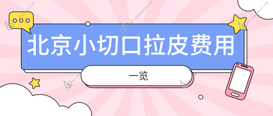 北京小切口拉皮费用一览