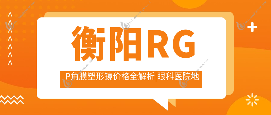 衡阳RGP角膜塑形镜价格全解析