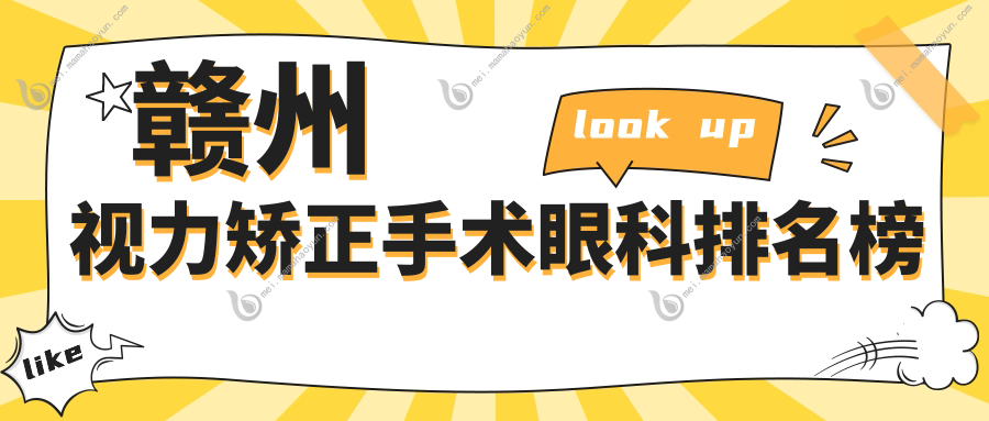 赣州视力矫正手术眼科排名榜