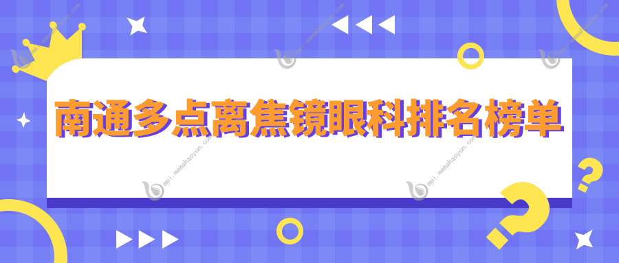 南通多点离焦镜眼科排名榜单