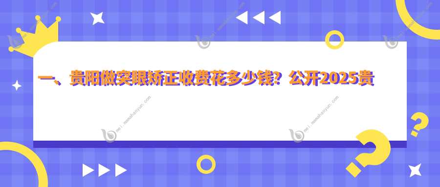 一、贵阳做突眼矫正收费花多少钱？公开2025贵阳突眼矫正价格表