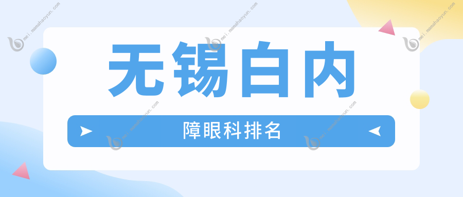 无锡白内障眼科排名