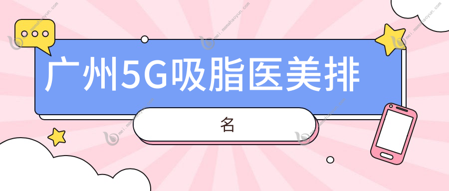 广州5G吸脂医美排名