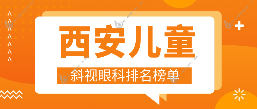 西安儿童斜视眼科排名榜单
