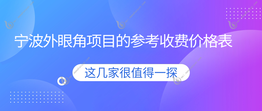 宁波外眼角项目的参考收费价格表
