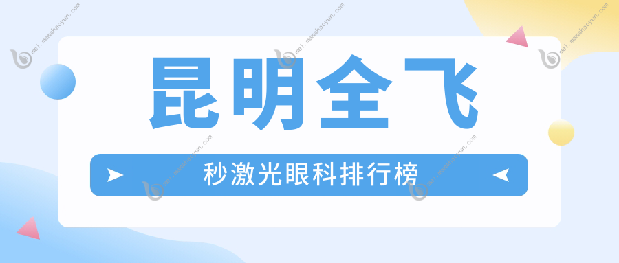 昆明全飞秒激光眼科排行榜