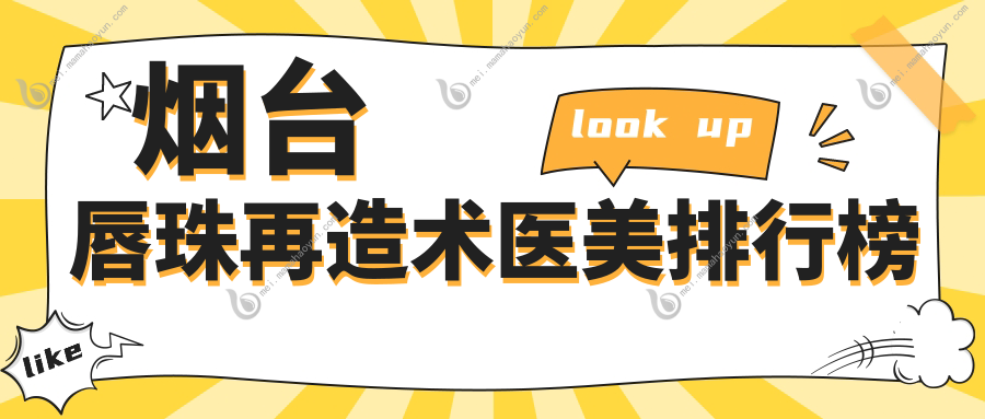 烟台唇珠再造术医美排行榜