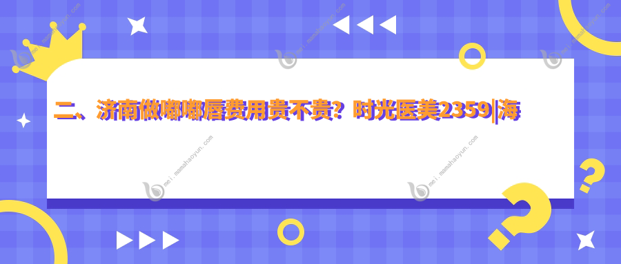 二、济南做嘟嘟唇费用贵不贵？时光医美2359