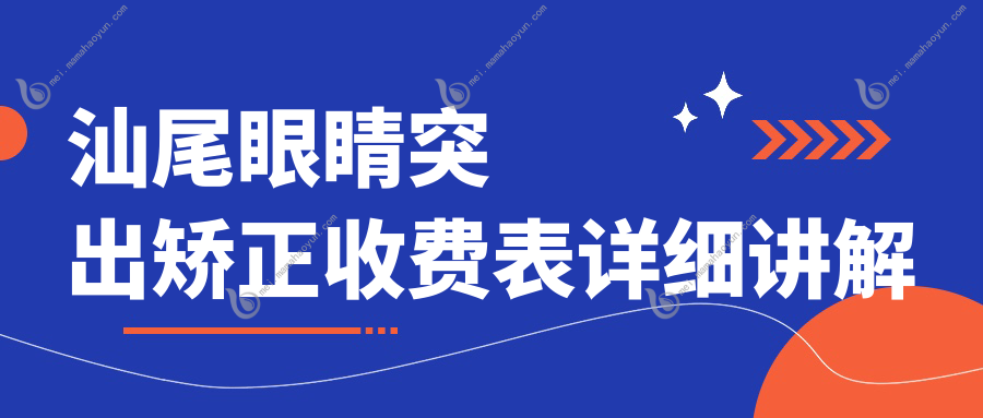 汕尾眼睛突出矫正收费表详细讲解