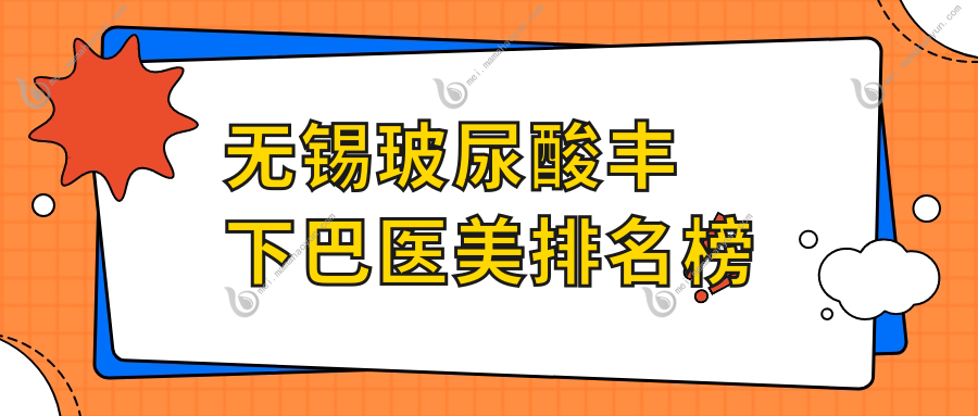 无锡玻尿酸丰下巴医美排名榜