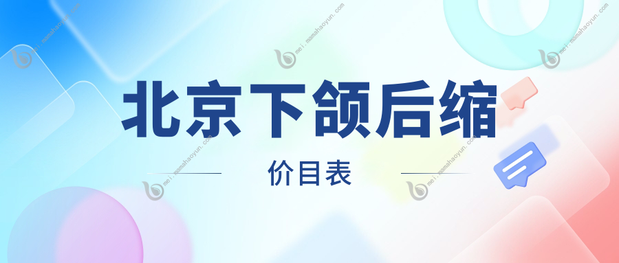 北京下颌后缩价目表