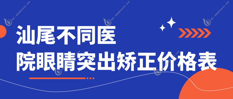 汕尾不同医院眼睛突出矫正价格表