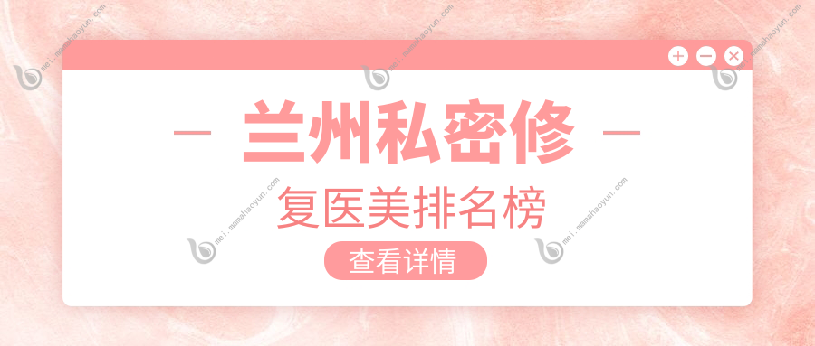 兰州私密修复医美排名榜