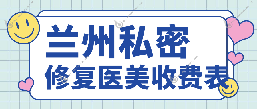 兰州私密修复医美收费表