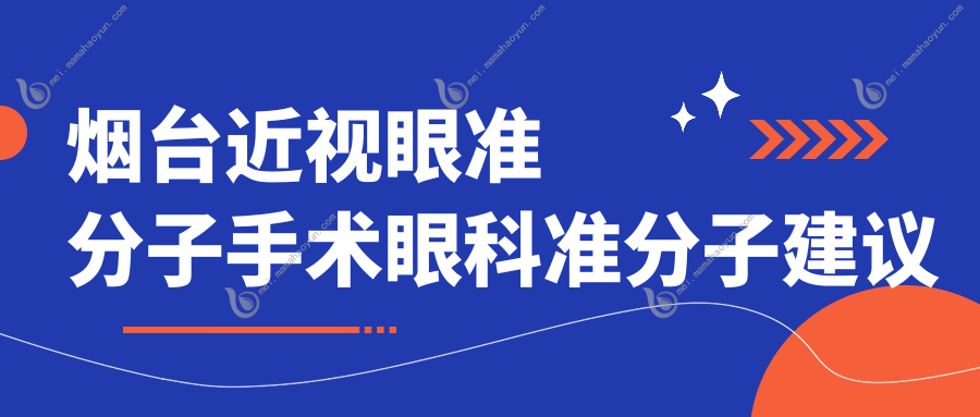 烟台近视眼准分子手术眼科准分子建议