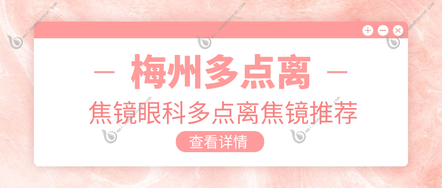 梅州多点离焦镜眼科多点离焦镜推荐