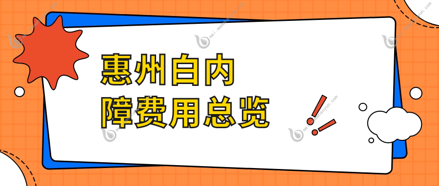 惠州白内障费用总览