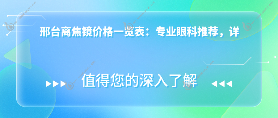邢台离焦镜价格一览表：专业眼科推荐，详解医院地址与价格透明化服务