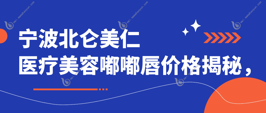 宁波北仑美仁医疗美容嘟嘟唇价格揭秘，打造完美嘟嘟唇攻略不容错过