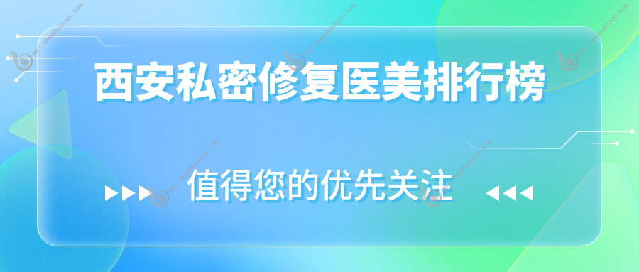 西安私密修复医美排行榜