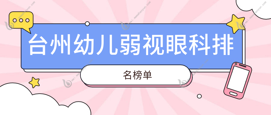 台州幼儿弱视眼科排名榜单