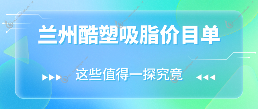 兰州酷塑吸脂价目单