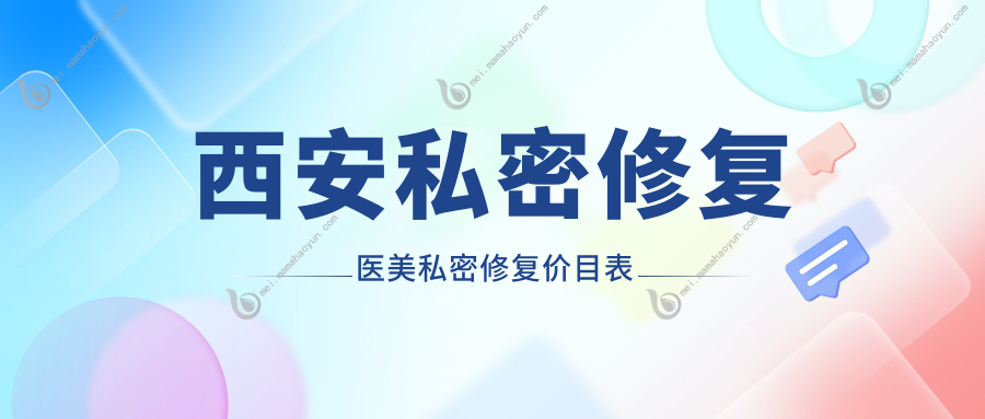 西安私密修复医美私密修复价目表