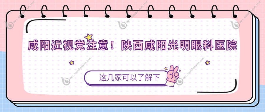 咸阳近视党注意！陕西咸阳光明眼科医院全激光手术最新收费标准揭秘，告别眼镜不再是梦✨