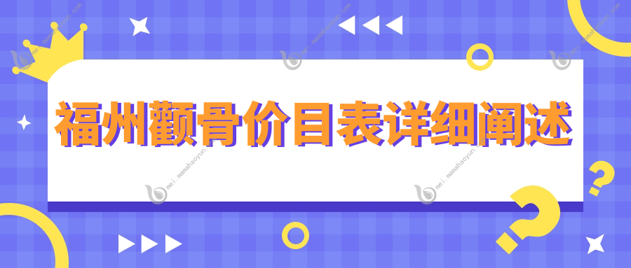 福州颧骨价目表详细阐述