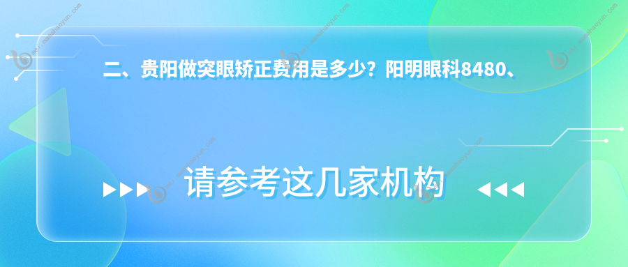 二、贵阳做突眼矫正费用是多少？阳明眼科8480、康视7399、晶朗8080